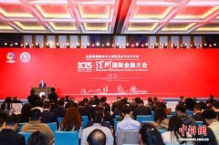 2025深圳国际金融大会开幕 共商金融发展大计